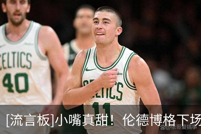 [流言板]小嘴真甜！伦德博格下场后，东契奇再喷：回来啊，怂货！